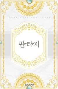 거짓말쟁이 용사와 진실의성녀와 겁쟁이마왕