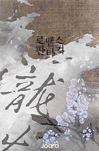 블랙아웃은 위험하옵니다 (부제: 술마시고 조선으로 가버렷!)