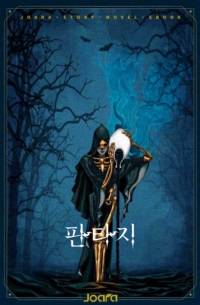 버프를 걸어줬더니 먼치킨이 되었다.