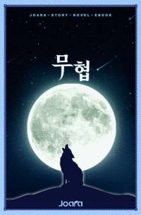 시뮬레이션 in 무림