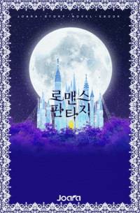악녀 그만두고 공주 될게요
