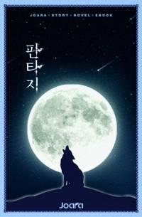 깜깜나라에서 멸망한 해님을 찾는 법