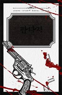 완전범죄 메이커