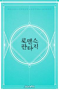 여주의 해피엔딩은 제가 책임지겠습니다!