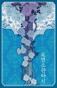 이 삶이 꿈일지라도