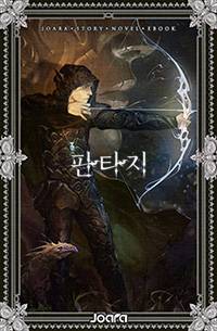 드래곤으로 태어났네? (조기 완결完)