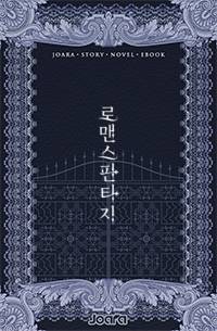 월하화전: 연산군 길들이기 !