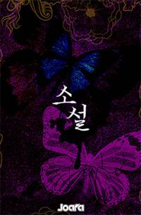 죄와 시(詩)