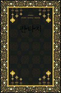 이세계에서 마법을 배웠다