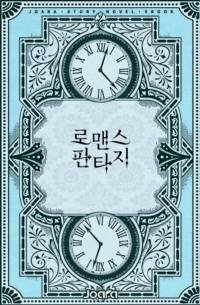 대마법사는 이제 행복해지고 싶다