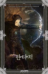 차기작은 서사시로 할래요!