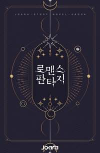 온전히 그대를 제 곁에 두고 싶습니다.