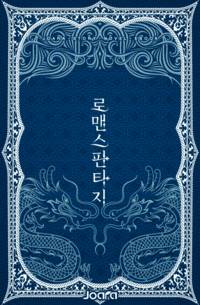 대한민국에 넘어 온 공작 영애