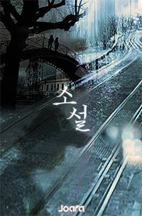 [엽편소설] 커다란 돌덩이.