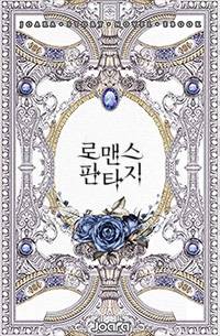 내 뜻대로 산다는데 불만 있어?