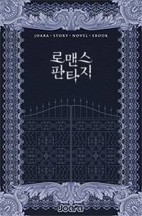 시한부 부인의 계약 결혼