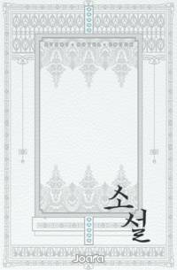 지략(智略)의 경지에 서다!