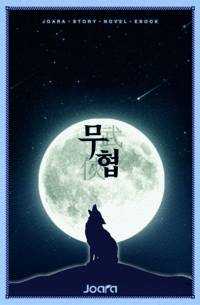 최고의 인(人)