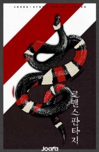 악녀의 삶을 위하여