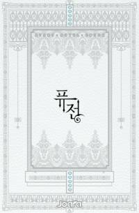 극변의 제물