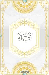 아홉수로 가기 딱 하나 : 운명
