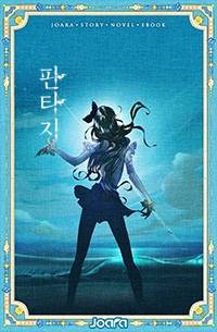 도태된 아이들의 세상