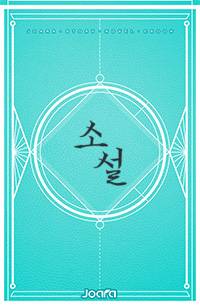 수(水), 화(火)와 직면하다!