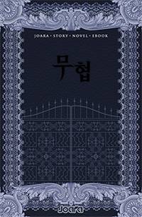 인(人)을 닮은 노랑이 꽃