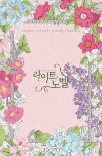 겨례를 위한 삶