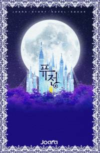 되찾은 여인의 영애