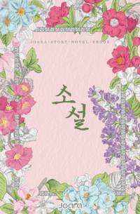 북향의 시름토(土)