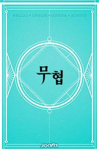 고도의 해도(海濤)