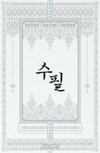 실성한 광인