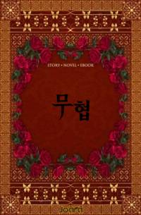 도전의 이태아(異態兒)