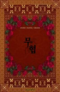 대홍락(大紅落)의 여로