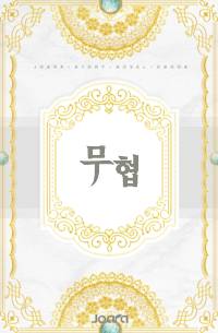 생의 쾌주(快走)
