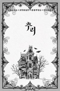 모반의 세상