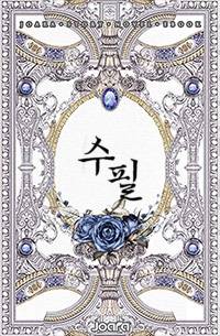 밝디 빛나리, 전장(錢莊)이여