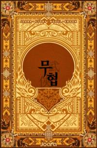 매복의 만고패(萬蠱貝)