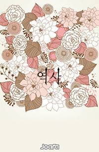 태약의 정조(貞操)