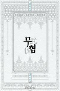 청아한 비륜(飛輪)