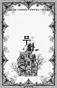 마르고 닳은 불투(不偸)