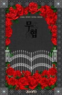 사라지는 미몽(迷夢)