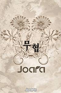 사로의 역운(歷運)