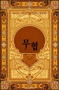 내삼합(內三合), 금인
