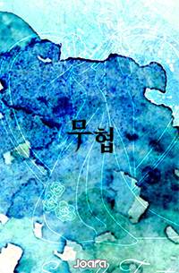공표 졸장(拙丈)