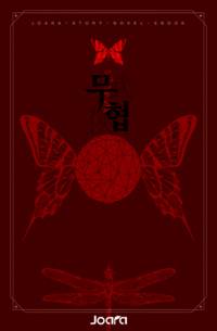 고심참담(苦心慘憺)