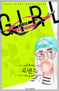 내여사친은 비혼주의자