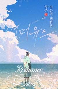 지금은 너무 늦었어요