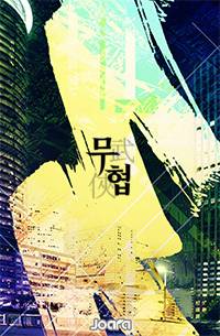 바람의 主人(용마전)